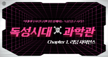 독성시대X과학관: 서울시립대 빅데이터 AI연구센터와 함께하는 "리딩 사이언스"