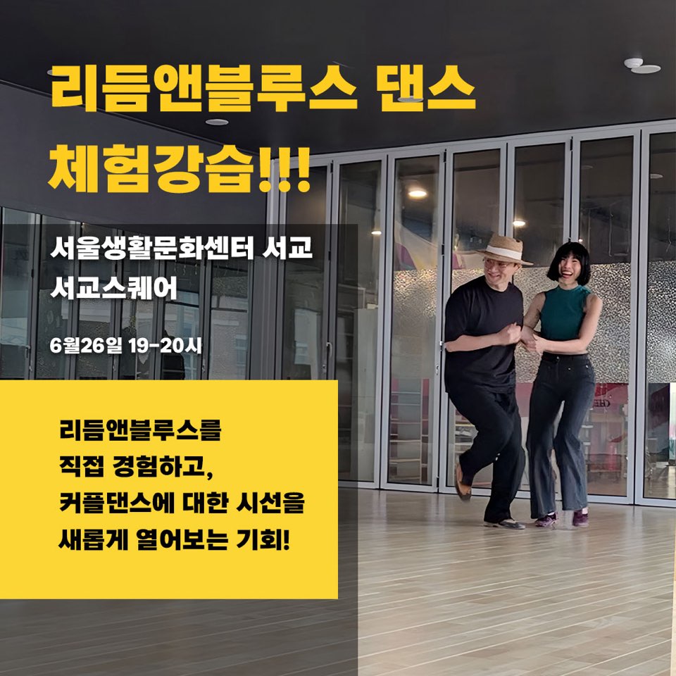 서울생활문화센터 서교 - 리듬 앤 블루스(스윙댄스)