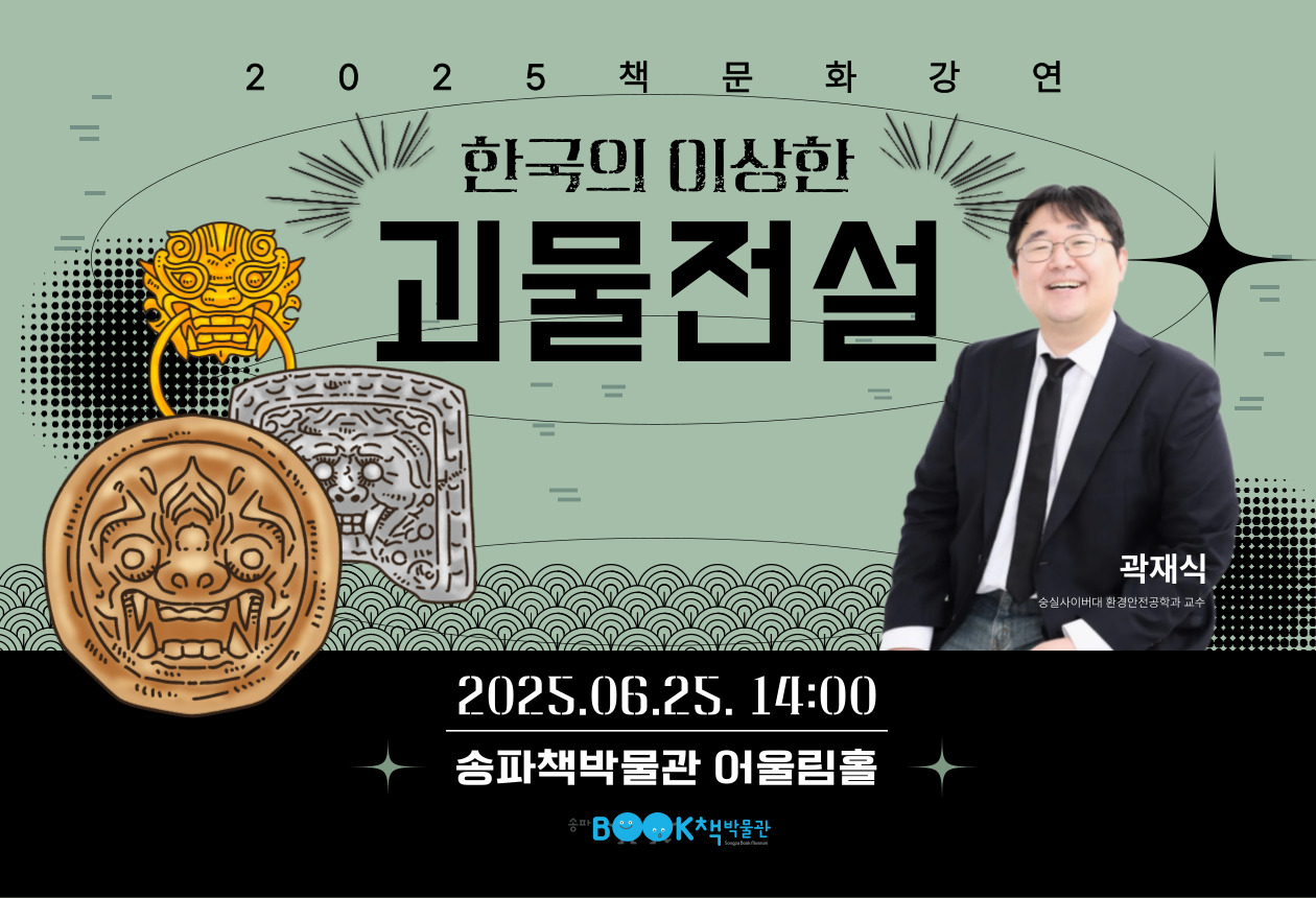 [송파책박물관] 6월 책문화강연
