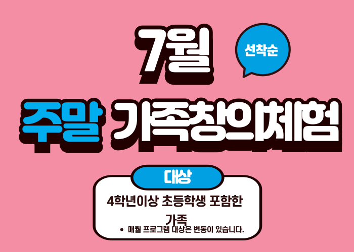 [2025 노원수학문화관] 7월 주말가족체험