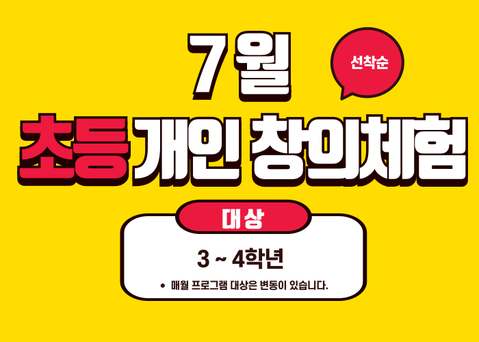 [2025 노원수학문화관] 7월 (초등)창의체험활동  