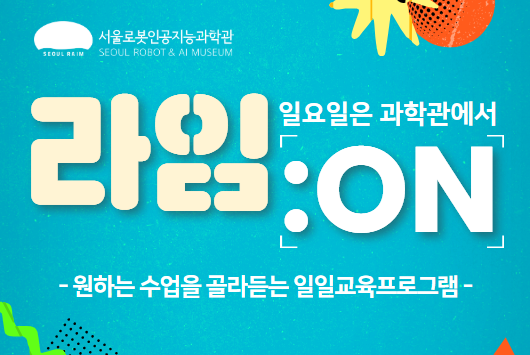 [일요일/일일교육프로그램] 라임:ON