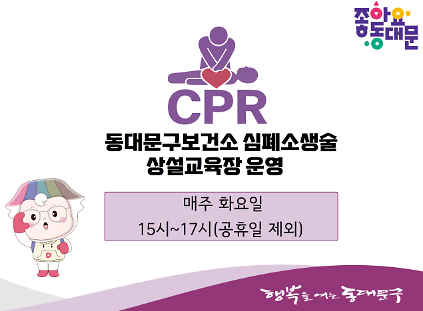 124동대문구보건소 심폐소생술교육 사진
