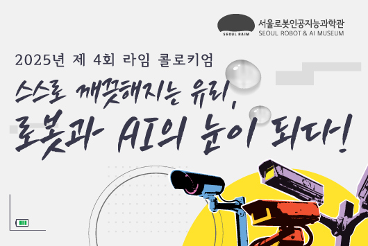 [강연/라임 콜로키엄] 2025년 제 4회_스스로 깨끗해지는 유리, 로봇과 AI의 눈이 되다!