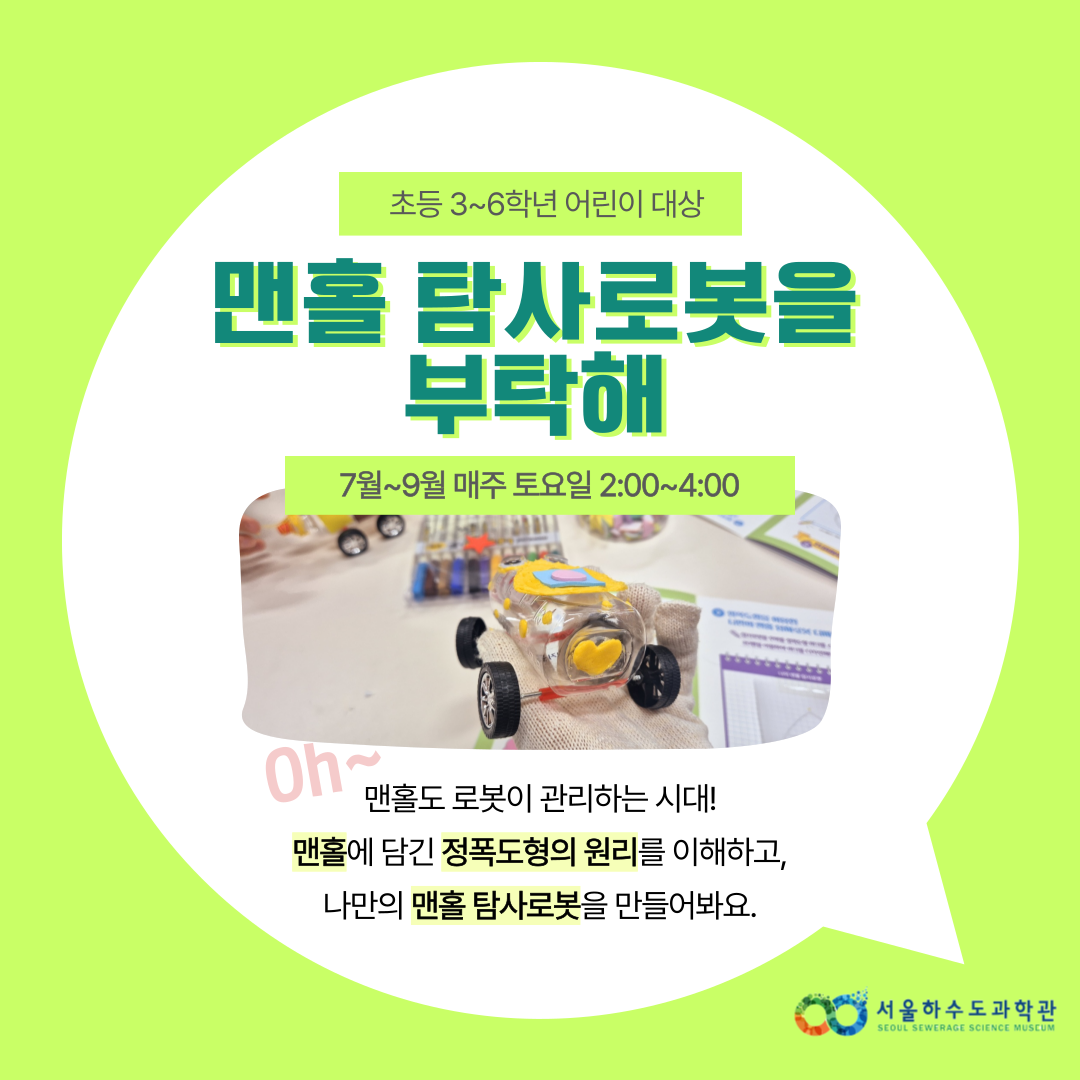 [주말/토 오후/초등 3~6학년]맨홀 탐사로봇을 부탁해