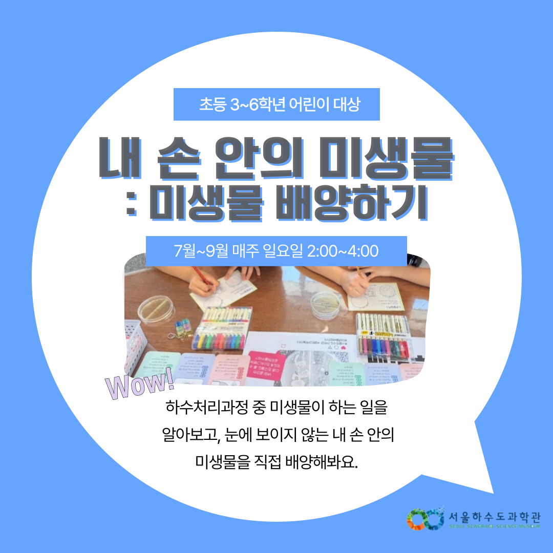 [주말/일 오후/초등 3~6학년]내 손 안의 미생물: 미생물 배양하기