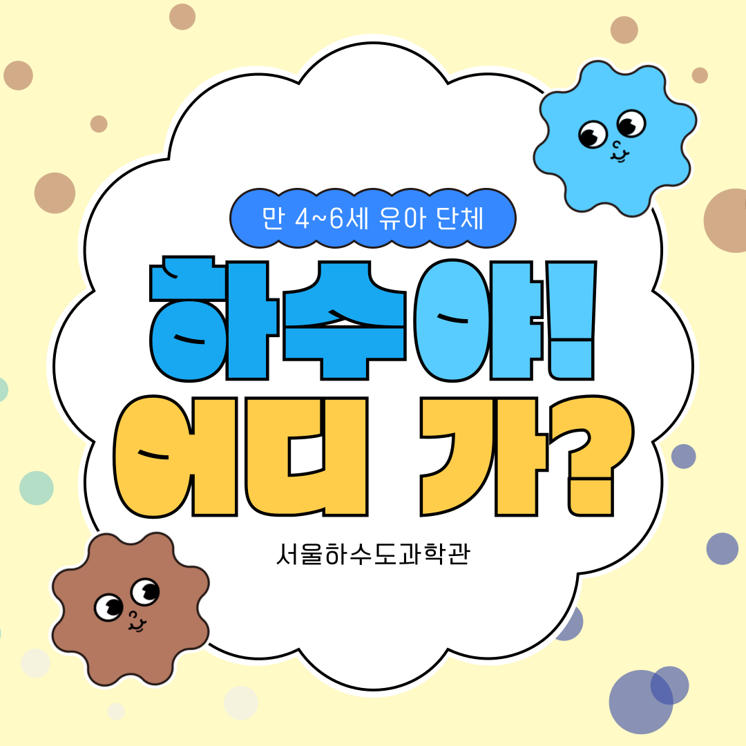 [유아단체]하수야! 어디 가?(7~12월)