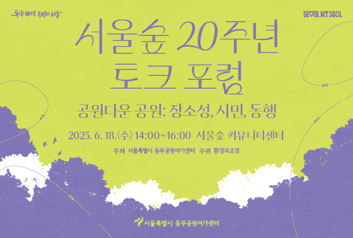 서울숲 20주년 토크 포럼