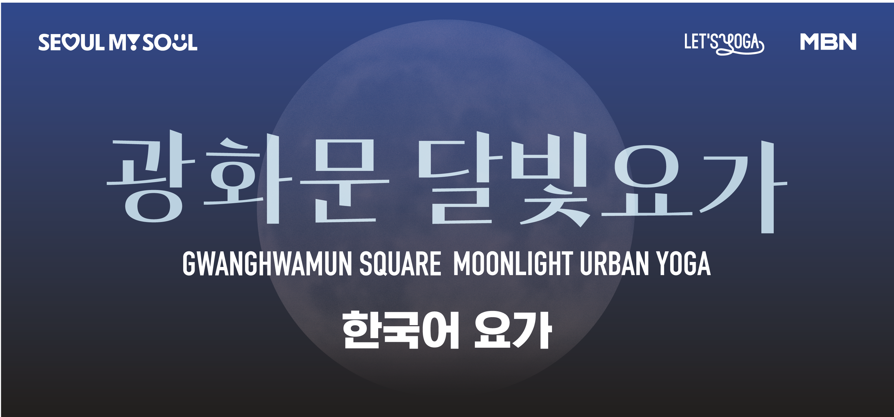 2025 광화문 달빛요가