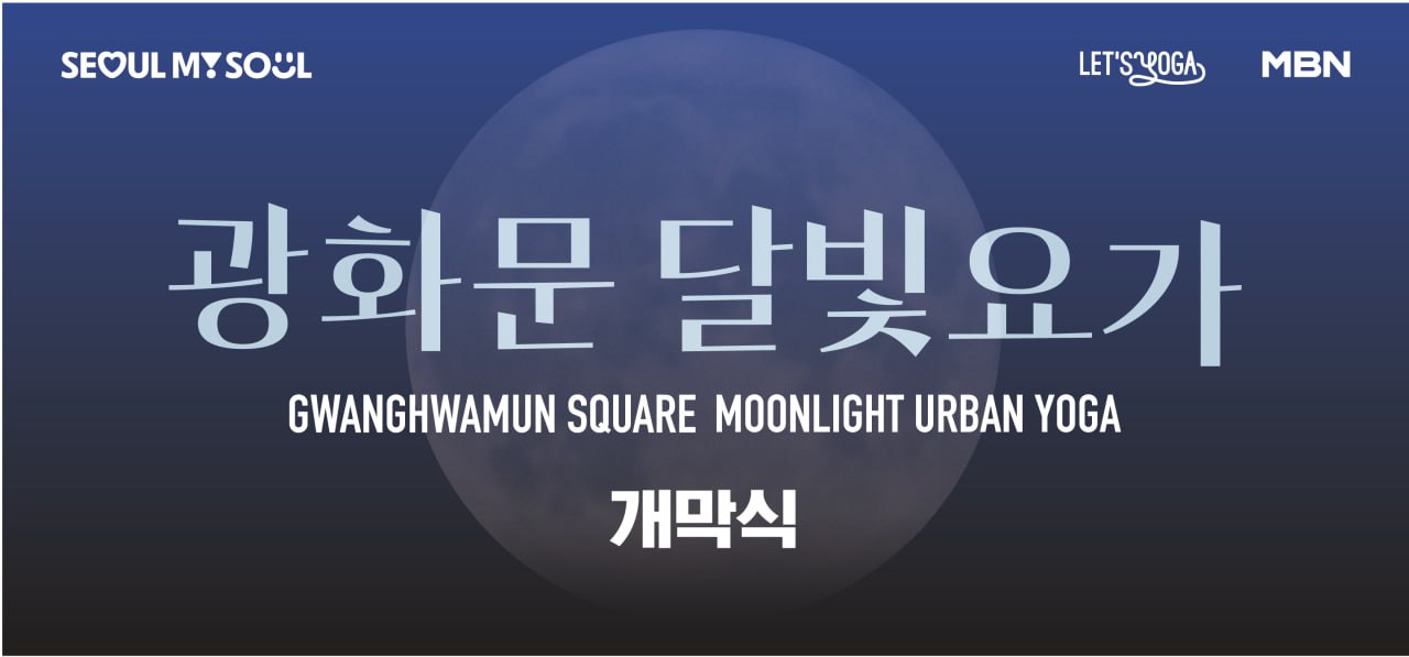 2025 광화문 달빛요가 개막식