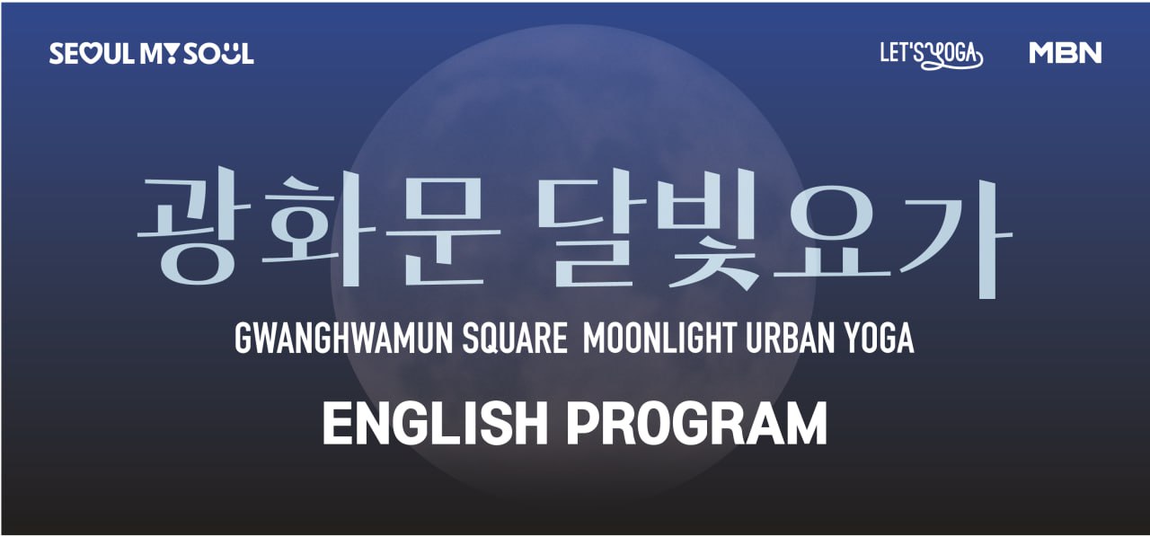 2025 광화문 달빛요가 - 영어요가 