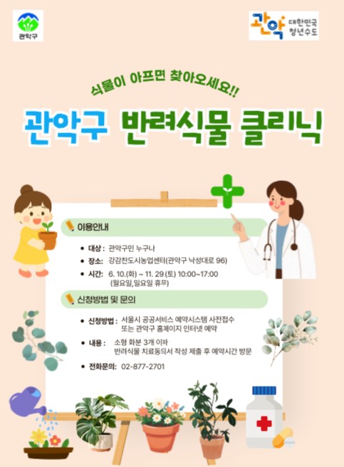 강감찬도시농업센터 반려식물 클리닉