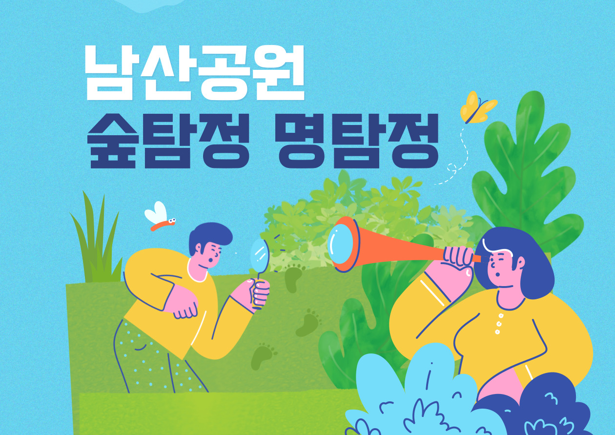 (일) 남산 숲탐정 명탐정