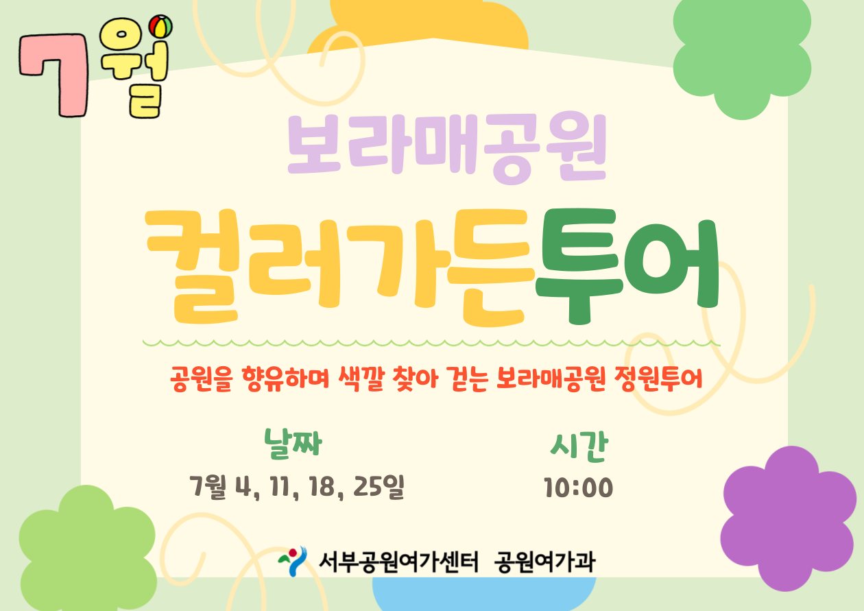 [보라매공원-정기체험] 보라매 컬러가든투어(금) (7월)