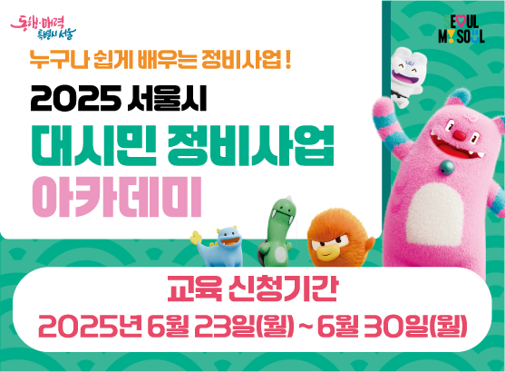 #정비사업#정비사업 아카데미# 대시민 #누구나#쉽게#배우는#서대문구