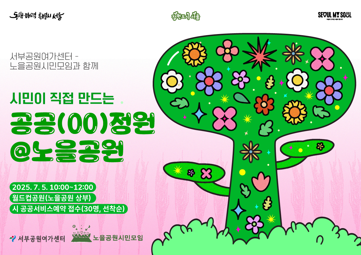 [월드컵공원] 시민이 직접 만드는 공공(00)정원@노을공원(7월 5일 10:00-)