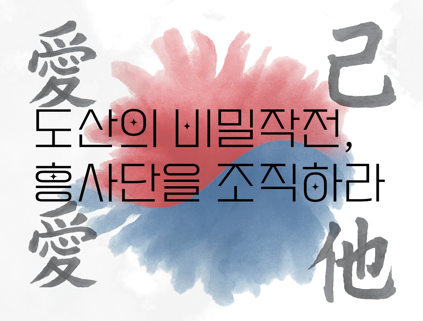 (주말)도산의 비밀작전, 흥사단을 조직하라