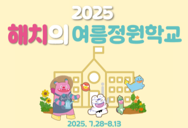 해치의 여름정원학교