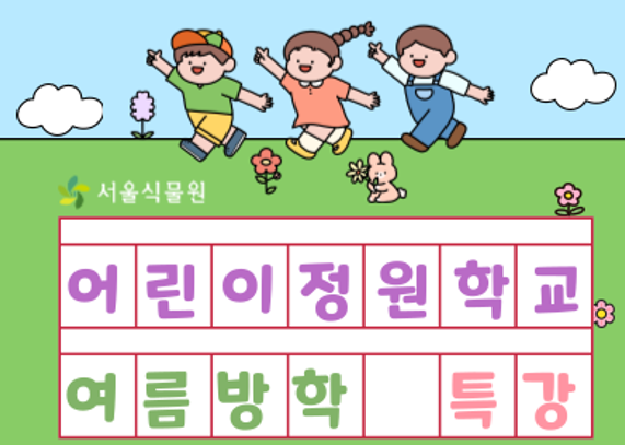 [서울식물원/어린이정원학교]여름방학특강:현미경 속 식물세계 [7월/초등4-6학년]