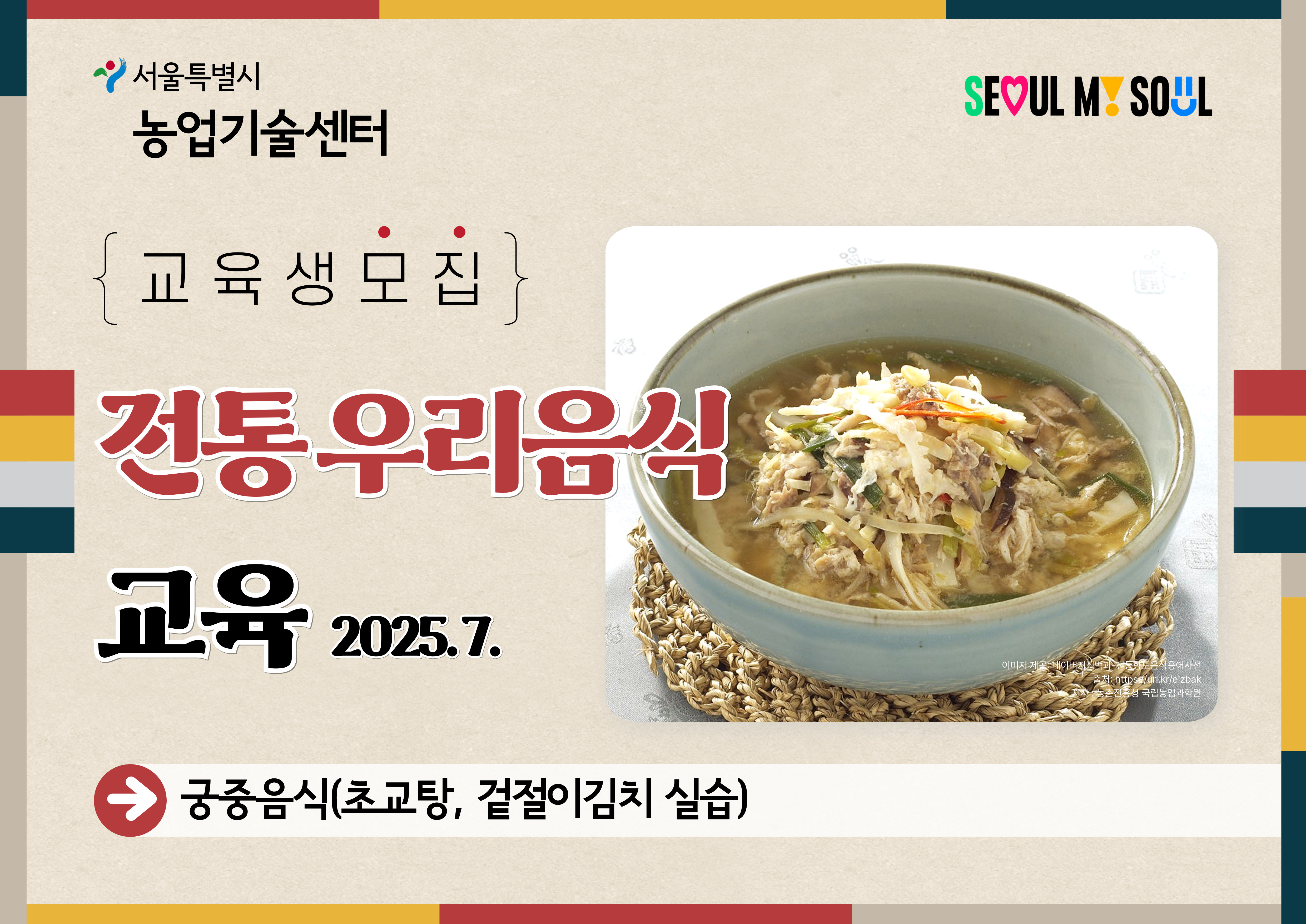 2025년 전통 우리음식 교육(궁중음식) 모집안내
