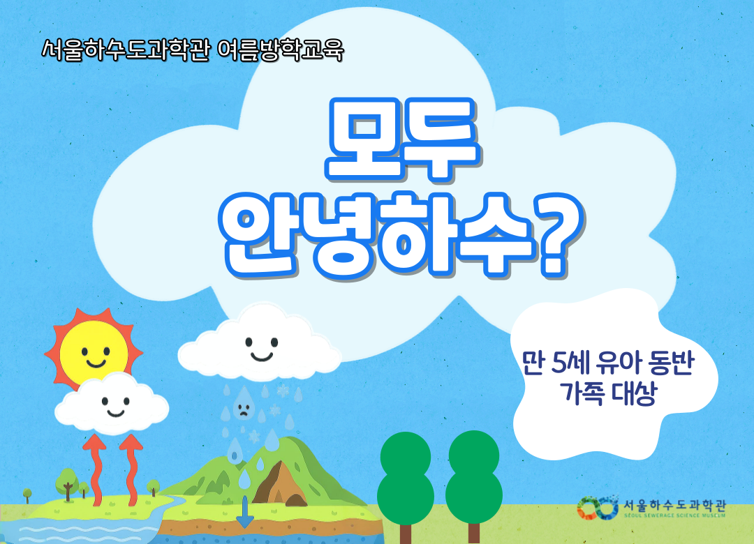 [여름방학특별/화,목 오후/유아 동반 가족]모두 안녕하수?