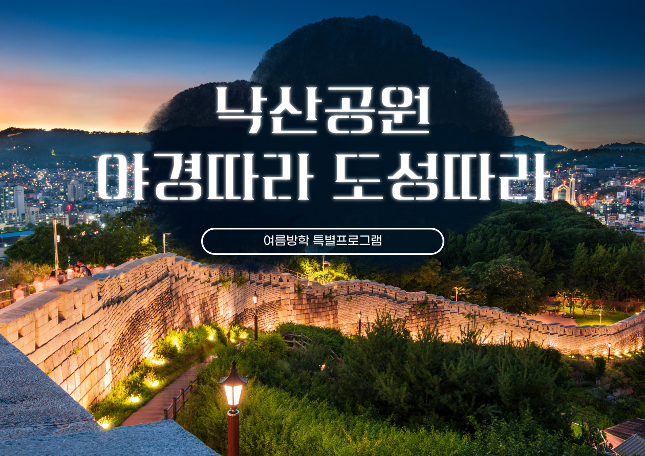 (해치의여름정원여행) 낙산야경따라도성따라