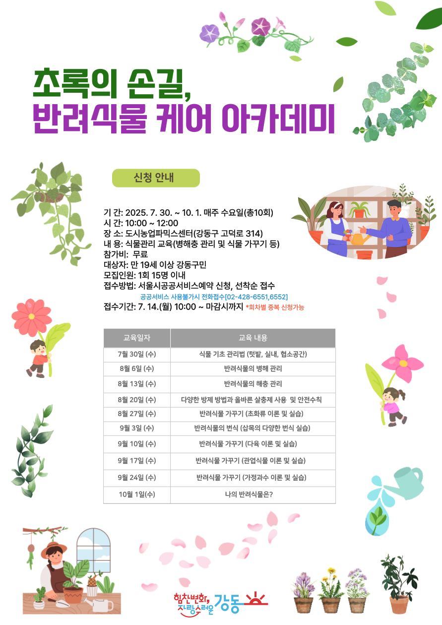 (강동구) 반려식물 클리닉 교육 및 프로그램