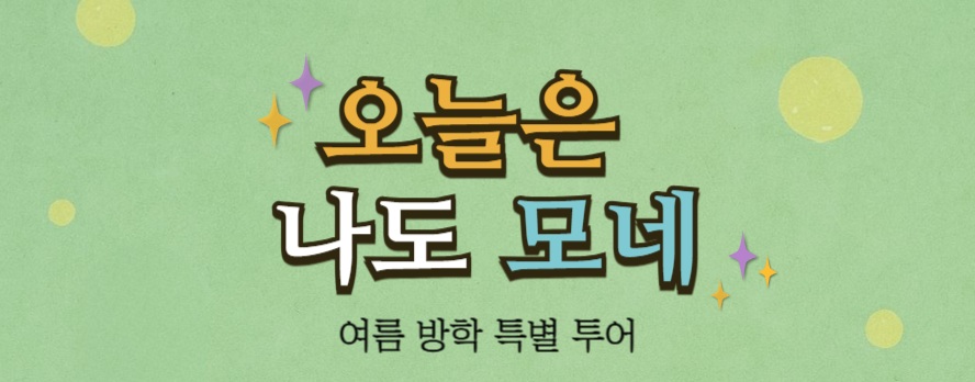 [서울식물원 여름방학 특집] 오늘은 나도 모네(가족_주말/토,일)