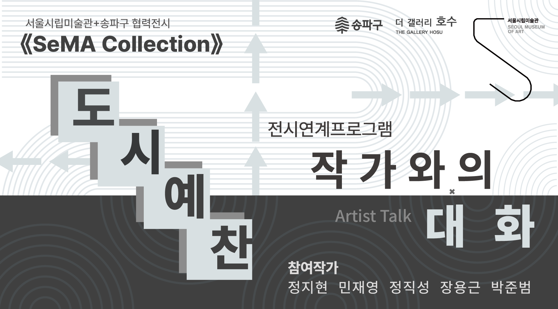 송파구, 서울시립미술관, 자치구협력전, 전시연계프로그램, 전시, 관람, 작가, 미술, 아티스트토크, 교육