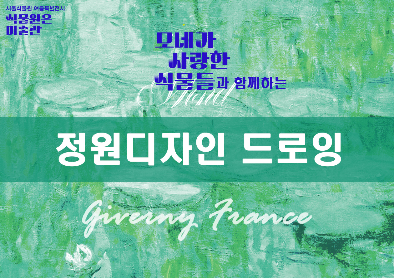 서울식물원 여름특별전시 프로그램 [모네가 사랑한 식물들과 함께하는 정원디자인 드로잉]