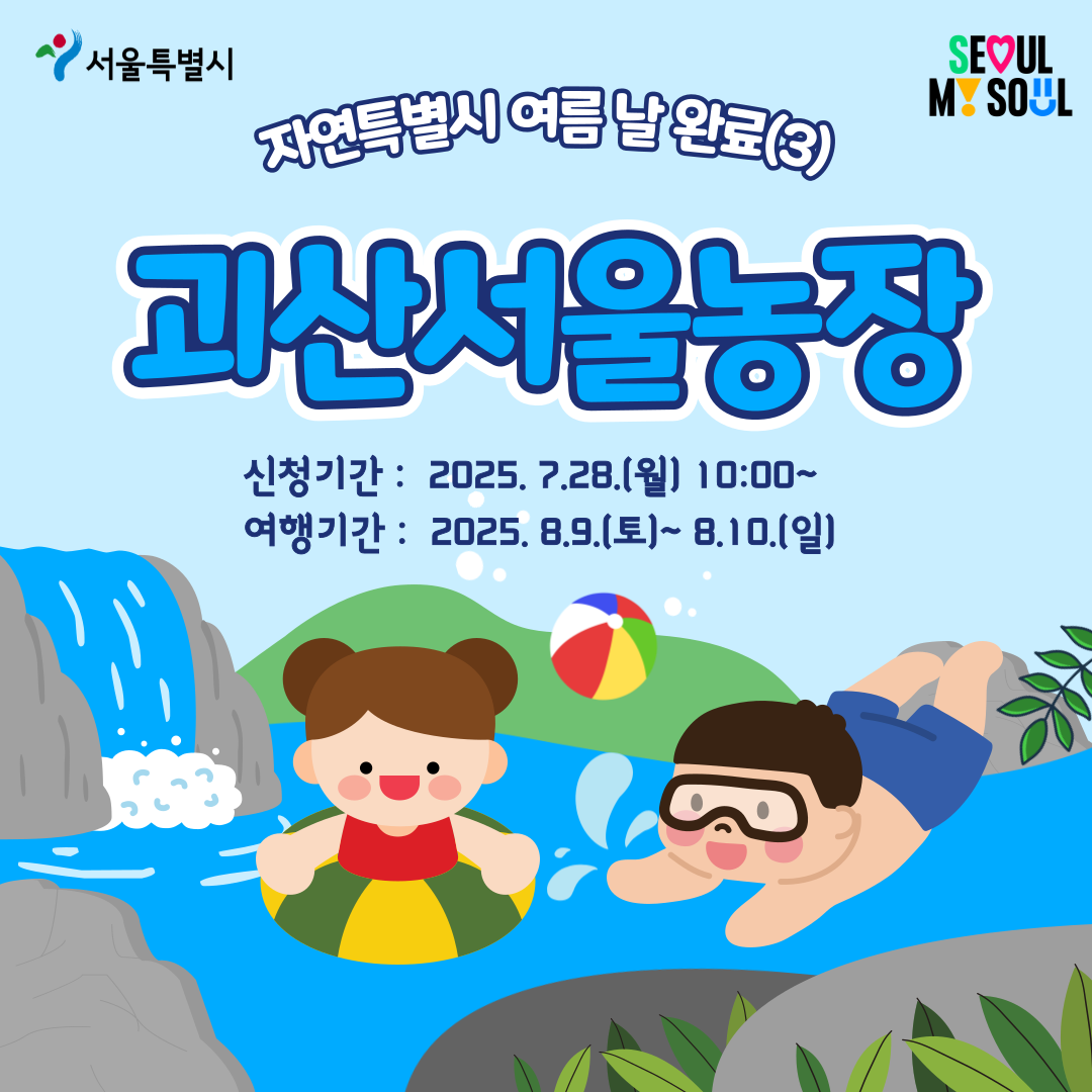 [괴산서울농장] 자연특별시 여름 날 완료3(250809)