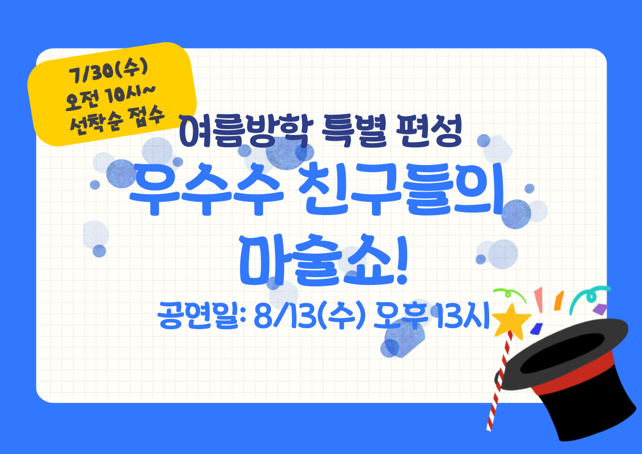 [공연/현장/개인]우수수 친구들의 마술쇼!