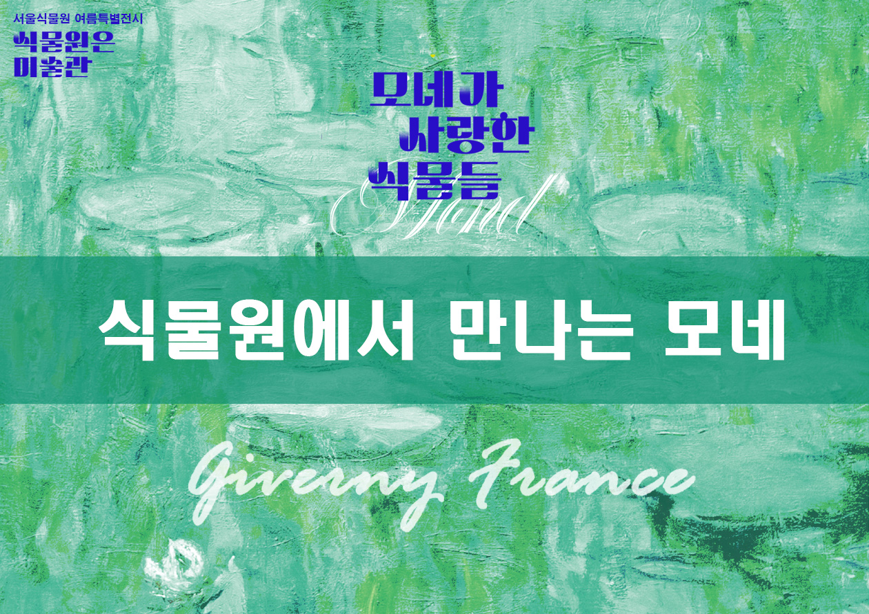 서울식물원 여름특별전시 프로그램 [식물원에서 만나는 모네]