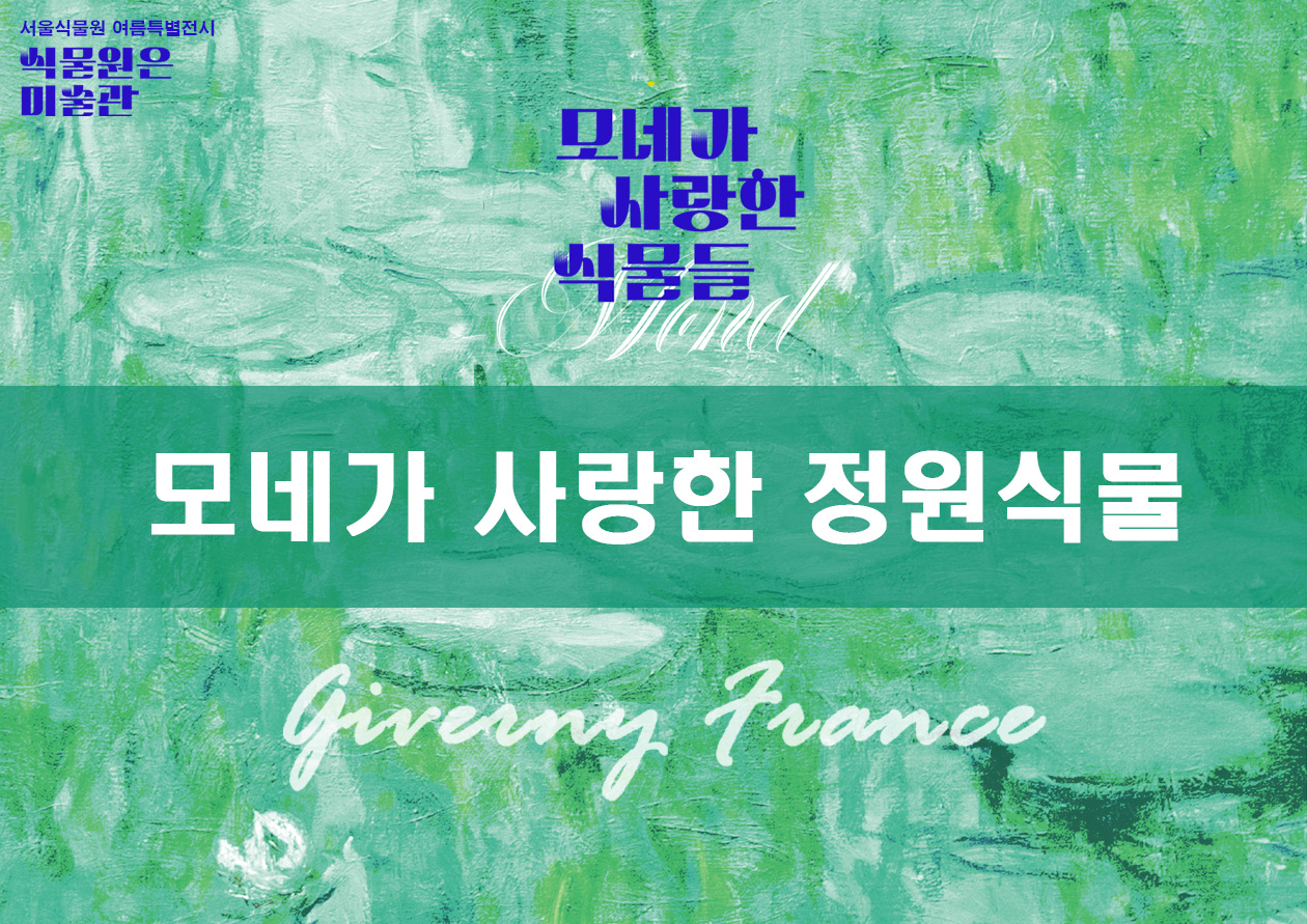 서울식물원 여름특별전시 프로그램 [모네가 사랑한 정원식물]