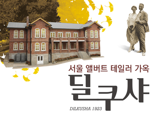 딜쿠샤 전시해설 사전예약 (8월)