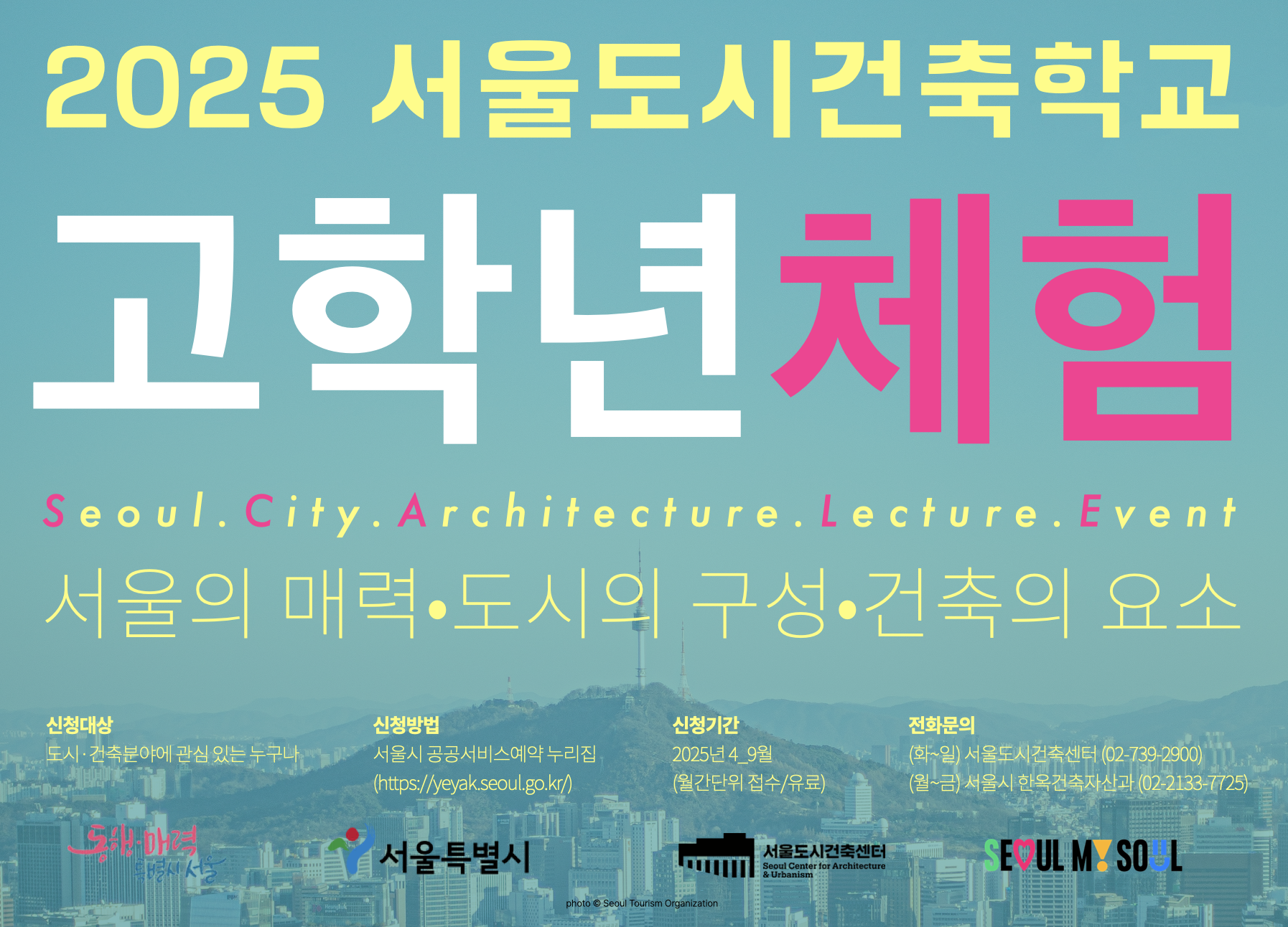 (토) 2025 서울도시건축학교 8월 초등 고학년 체험 프로그램(초등 4~6학년)