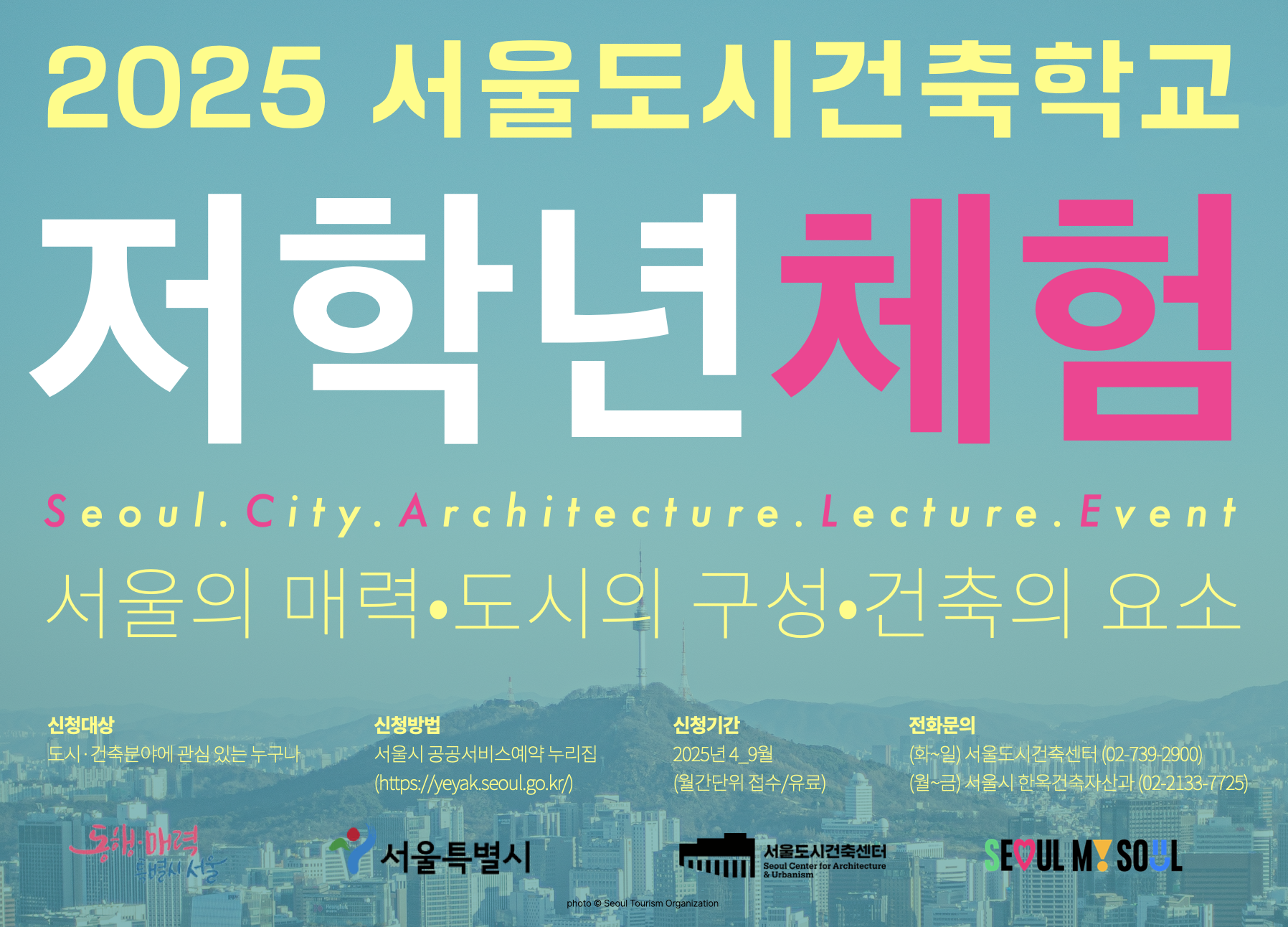 (토) 2025 서울도시건축학교 8월 초등 저학년(A반) 체험 프로그램(초등 1~3학년)