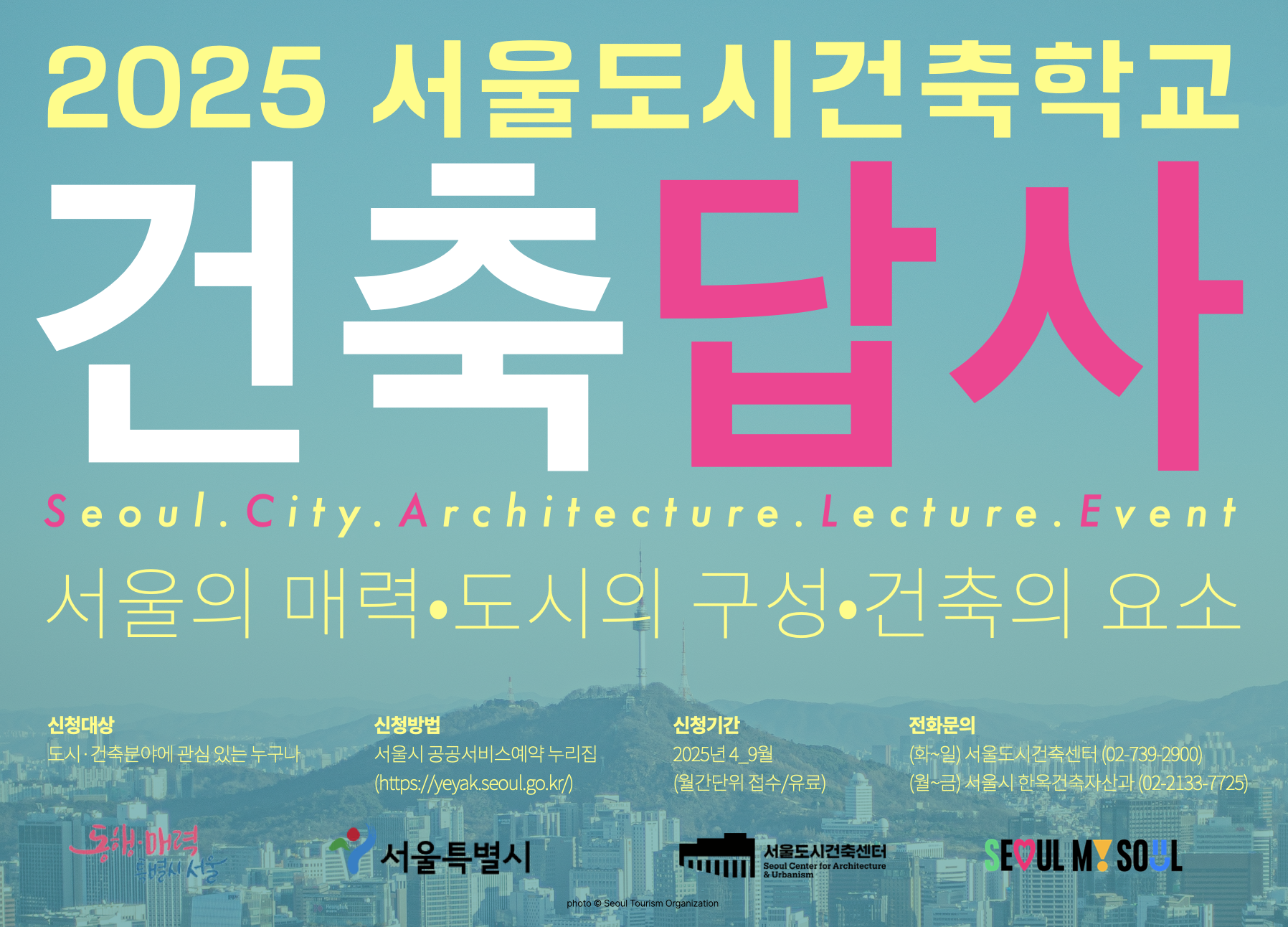 (토) 2025 서울도시건축학교 8월 답사 프로그램