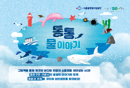 [토] '통통 물 이야기!' (하반기)