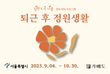 퇴근 후 정원생활(가을학기-1차)