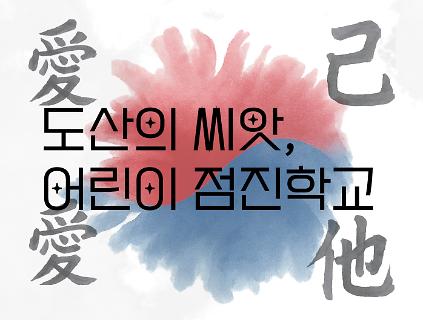 124(주말)도산의 씨앗, 어린이 점진학교 사진