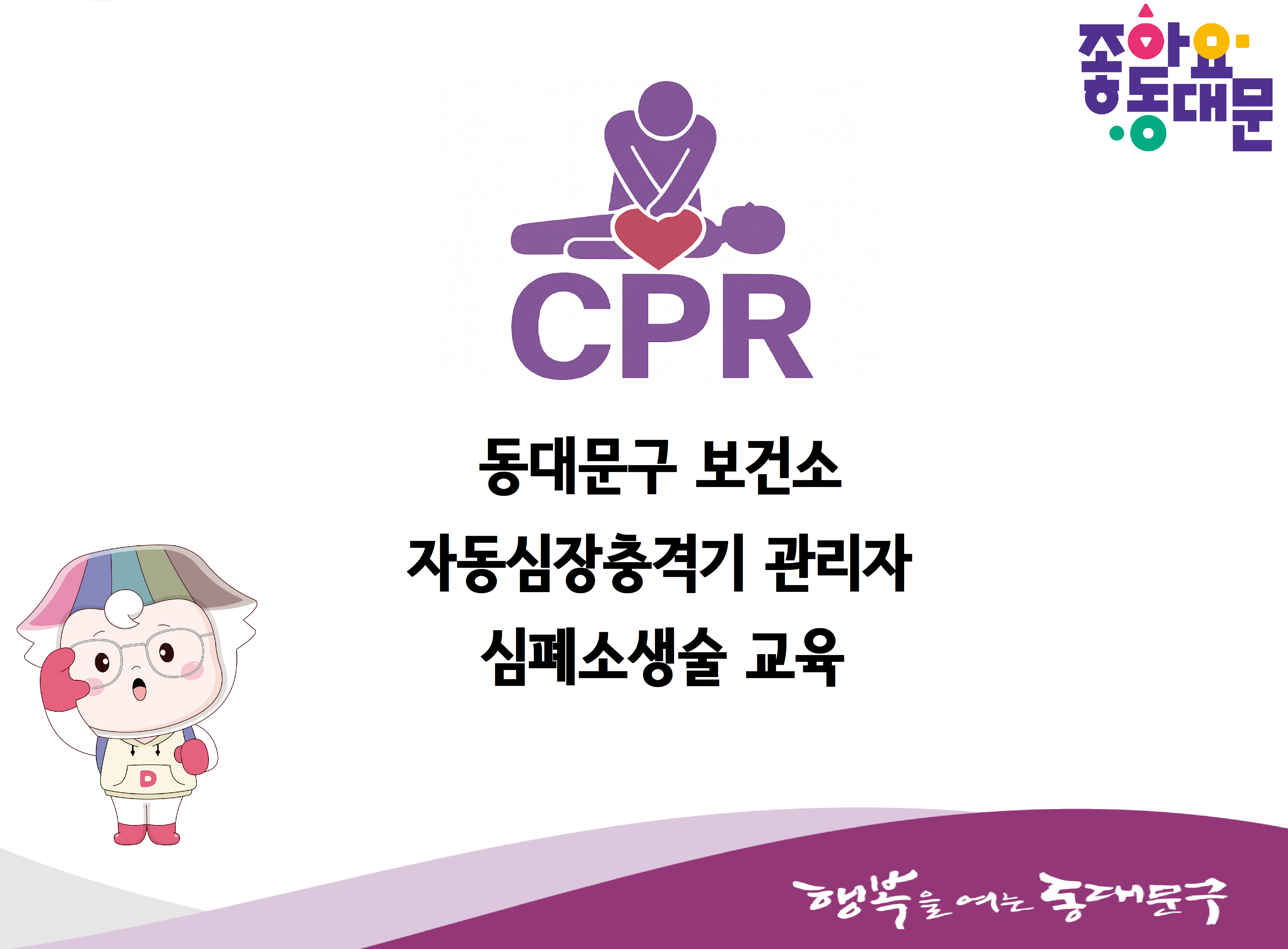 동대문구보건소 자동심장충격기 관리자 교육