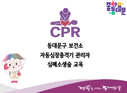 동대문구보건소 자동심장충격기 관리자 교육 사진