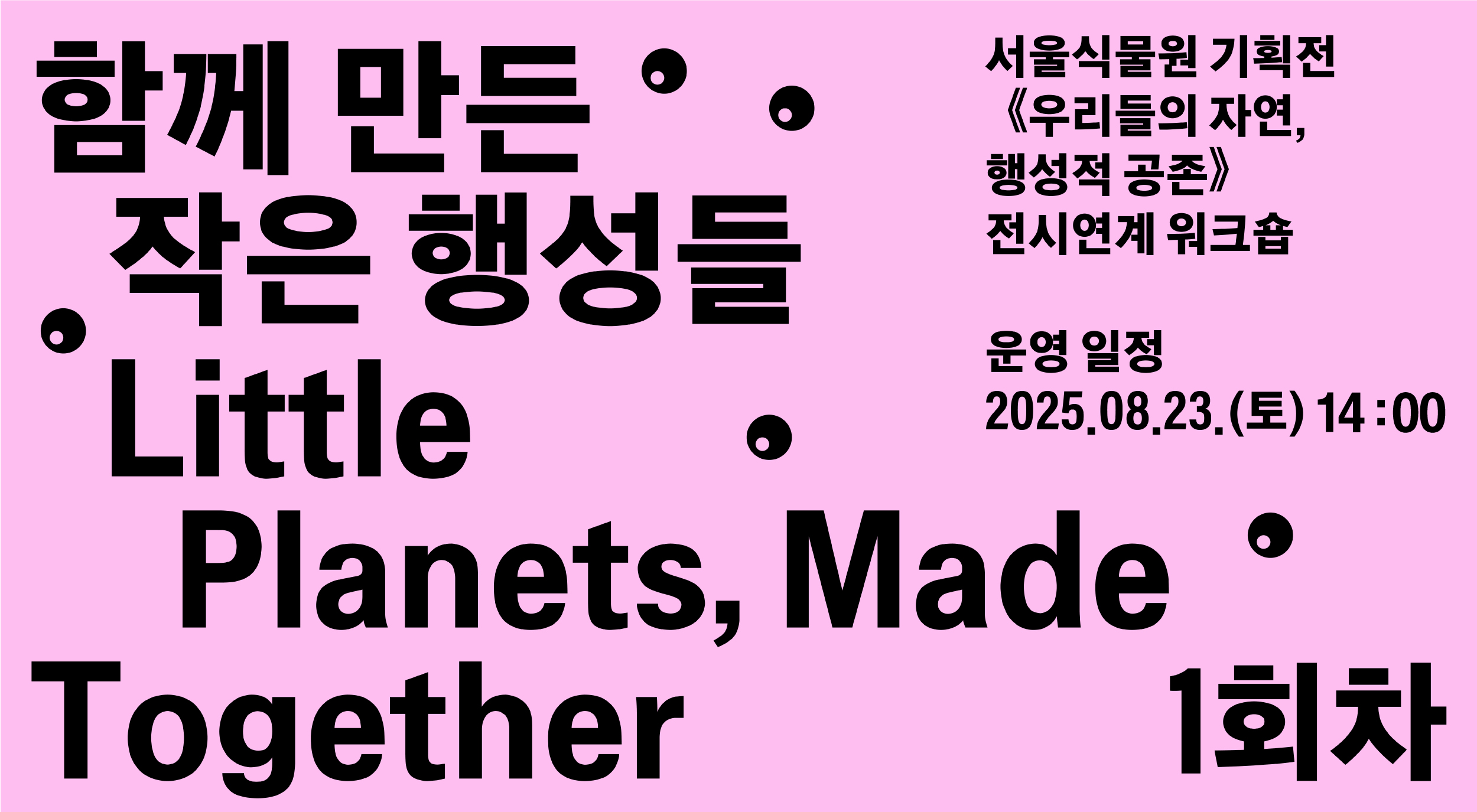 2025 서울식물원 기획전 《우리들의 자연, 행성적 공존》연계 특별 워크숍 <함께 만든 작은 행성들> 1회차 