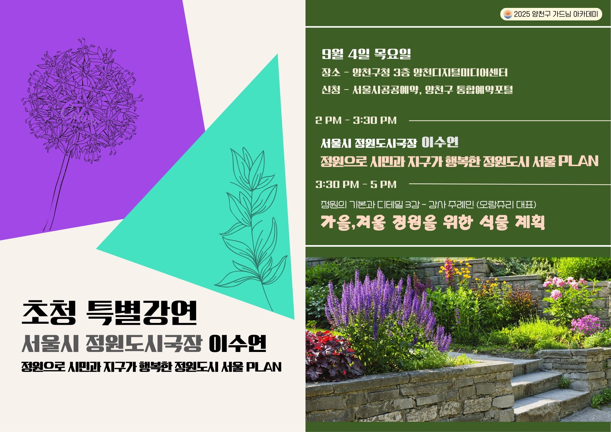2025 양천구 가드닝 아카데미