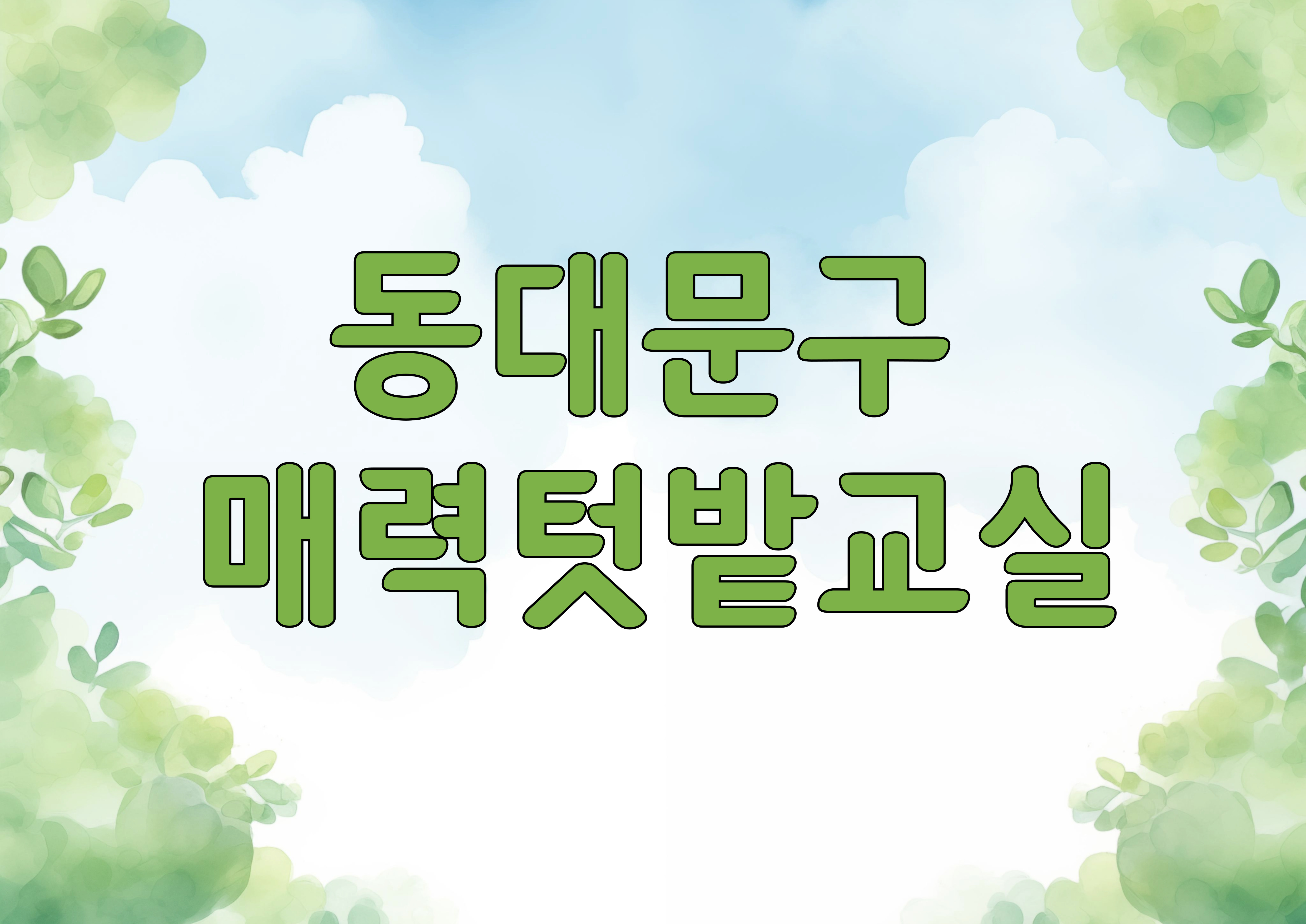 동대문구 매력텃밭 교실 수강생 모집