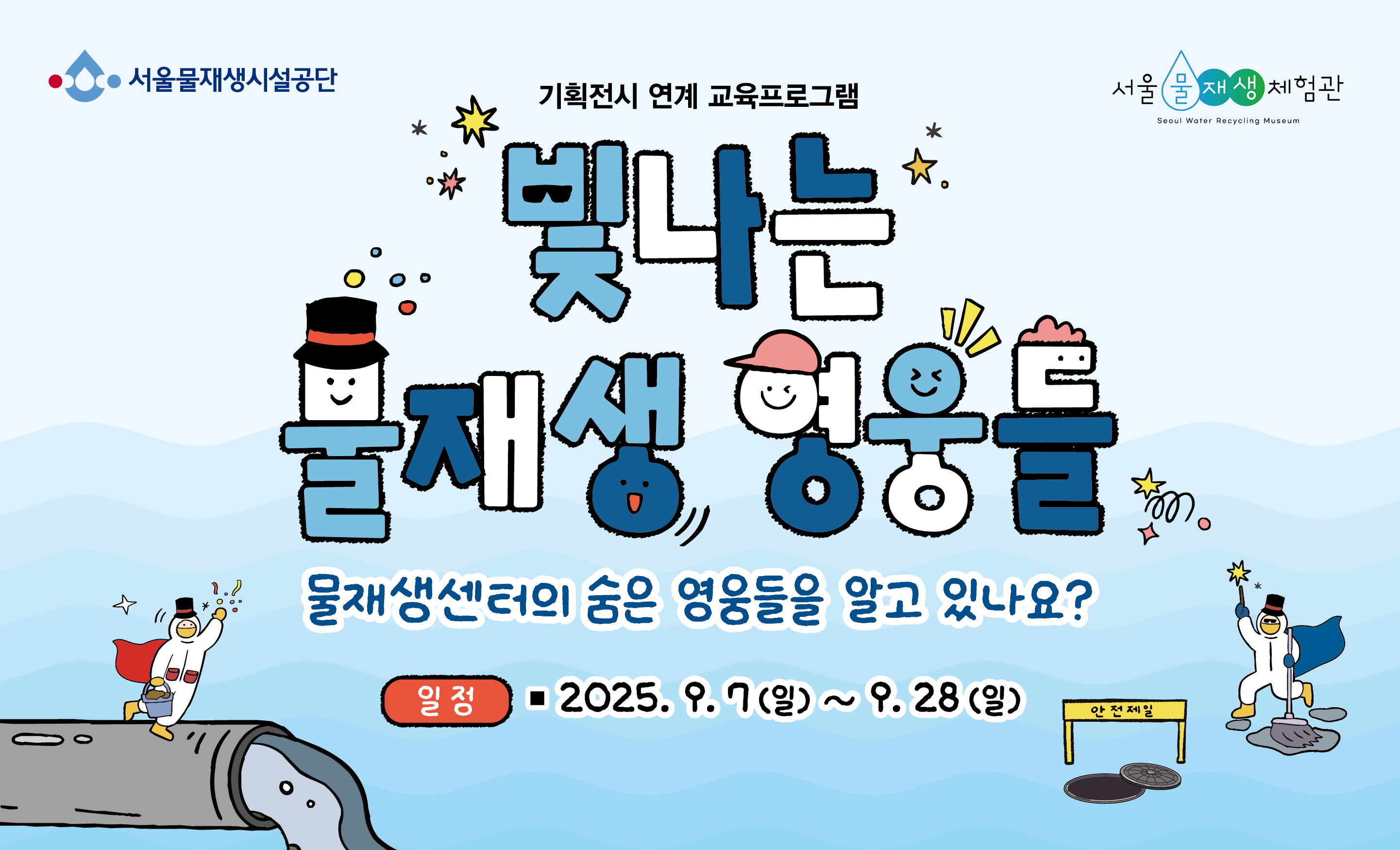 [주말]기획전시 연계 교육 <빛나는 물재생 영웅들>