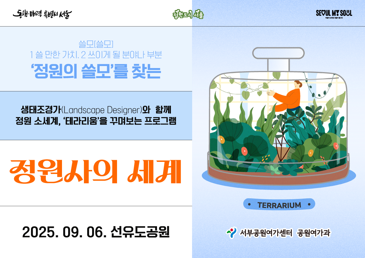 [선유도공원] 정원사의 세계(정원사를 위한 '정원의 쓸모' 네 번째 프로그램)