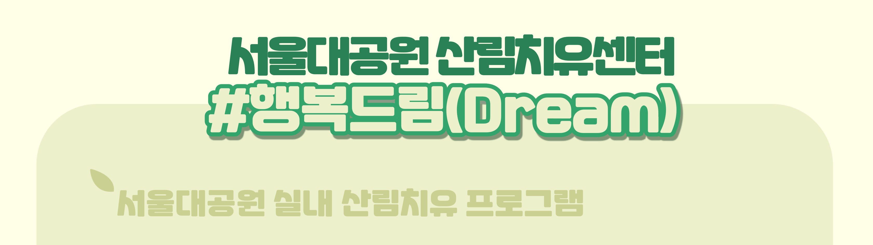 〔치유의 숲길〕서울대공원  산림치유센터, 2025 행복드림(사회적 약자 단체용)