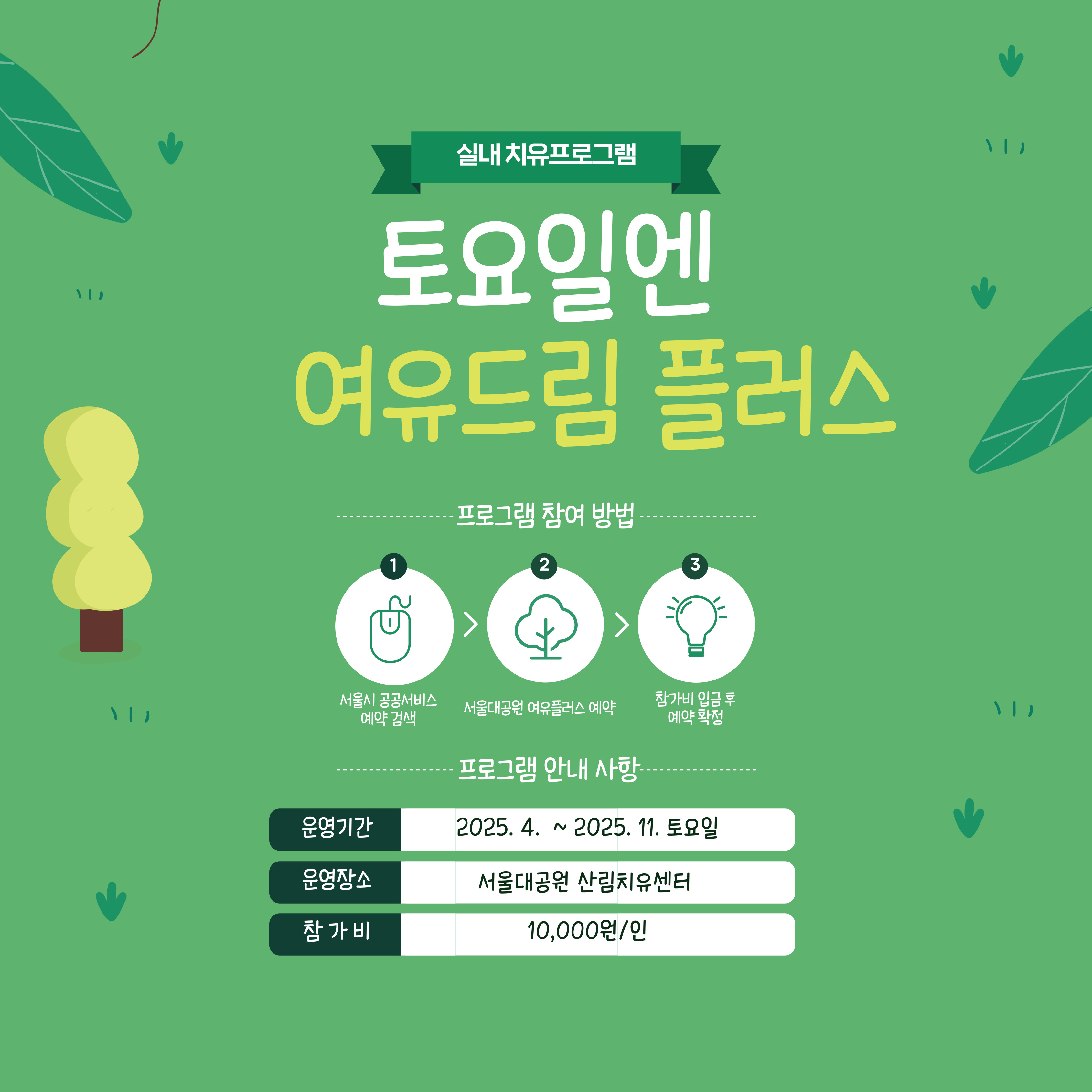 [치유의 숲길]서울대공원 산림치유센터, 2025.10~11월 여유드림 플러스